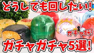 【ガチャガチャ】どうしても回したい５選！「おにぎりん具５」「魔法の帽子マスコット」「ピクセルウォッチブレスレット２」など！【ガチャ研第20弾！】 [upl. by Bunce]