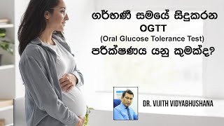 ගර්භණී සමයේ ඔබ ග්ලූකෝස් ටොලරන්ස් පරීෂණය කර ගත යුත්තේ ඇයි ඒ කොහොමද  Glucose tolerance test  OGTT [upl. by Spatola102]