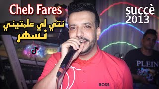 Cheb Fares  Nti Li 3alamtini Neshar  نص الليل يتقلب بحري Succè 2013 [upl. by Elish]