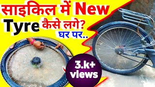 How To Install New Tyre In Cycle  Cycle Me New Tyre Kaise Lagaye❓️ [upl. by Dirk]