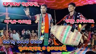 Gunjermal Rangin Baithaki Kirtan  Full ladhei Gayaka Mahendra Bayaka Nabakishor  stopmedia [upl. by Elem]