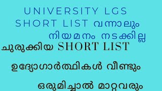 UNIVERSITY LGSSHORT LIST വന്നാലും നിയമനം നടക്കില്ല [upl. by Gerstein]