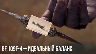 Bf109F4 – ИДЕАЛЬНЫЙ БАЛАНС в WAR THUNDER [upl. by Nnauol]