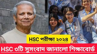 HSC 2024 ৩টি সুসংবাদ জানালো শিক্ষাবোর্ড hsc exam update good news 2024 [upl. by Coltun]