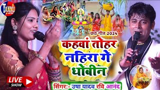 chhath geet 2024  कहवा तोहर नहीरा गे धोबिनusha yadav ka chhath geetravi anandusha yadav ka stage [upl. by Fretwell284]