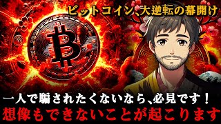 「予言３連発的中！」ビットコイン、見逃せない“この時”が近づいています。後悔したくないなら、48時間以内に必ずご覧ください。 [upl. by Janenna]