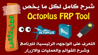 شرح كامل ل Octoplus FRP Tool من البداية للنهاية  الجزء الثانى [upl. by Haldeman32]