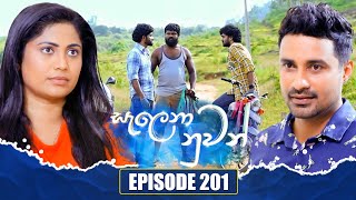 Salena Nuwan සැලෙනා නුවන්  Episode 201  02nd November 2024 [upl. by Kavita]