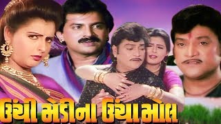 Unchi Medina Uncha Mol Full Movie  Naresh Kanodia Gujarati Movie [upl. by Min582]