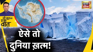 Sau Baat Ki Ek Baat  Antarctica के पिघलने से ख़तरे में कैसे दुनिया  Doomsday Glacier  News 18 [upl. by Enilehcim]