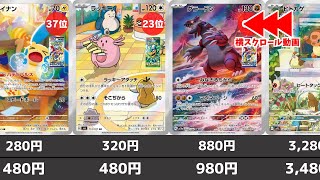 【ポケカ】 AR高額ランキング 2024年10月最新価格相場超電ブレイカー発売前楽園ドラゴーナ発売後【ポケモンカード】Pokemon Cards Illustration Rare [upl. by Ennairda67]