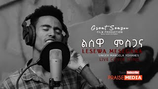 quotልሰዋ ምስጋናquot yohanes quotማንዴላ ዩሀንስquotNew Ethiopian live cover Song 2020 [upl. by Anivle]