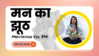 Meditation Vol 395 अपने झूठ को ही तो पकड़ना है मन के झूठ को Antas Weight Loss Yoga [upl. by Koehler]