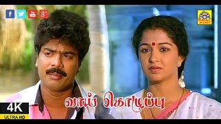 Vaai Kozhupu Full 4K HD  வாய் கொழுப்பு  Tamil Comedy Movie  Pandiarajan Gouthami Full Movie HD [upl. by Ardisj227]