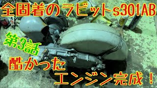 ラビットジュニアを直す。全固着のs301ABを修理。クランクを組んでいく。やる気あるつもりの、、いくおさん ラビットスクーターs301、、レストアじゃ無い修理 [upl. by Htebizile]