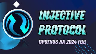 КРИПТОВАЛЮТА INJECTIVE PROTOCOL  ПРОГНОЗ INJ НА 2024 ГОД [upl. by Notsa]