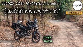 Tonyขี่รถเล่น อุโมงค์รถไฟพระพุทธฉาย สำรวจทางAdventure ทางฝุ่น ขี่ข้ามเขา Off Road CB500X Adventure [upl. by Ilyssa]