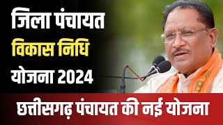 जिला पंचायत विकास निधि योजना 2024  cg vyapam adeo  cg adeo  cg current affairs  chhattisgarh [upl. by Robins]