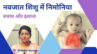 नवजात शिशु में निमोनिया हो सकता हैं जानलेवा  Treatment For Pneumonia In New Born Baby [upl. by Oicnaneb95]