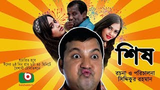 Sish  NEW Bangla Comedy Natok  ft Siddiqur rahman Maria Mim Ahona Hasan Masud [upl. by Aicaca323]