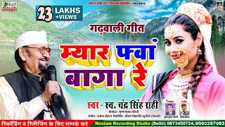 Fwa Baga Re CHANDRA SINGH RAHI फ्वां बागा रे New Garhwali Hit Song Uttarakhandi चन्द्र सिंह राही [upl. by Nyvets]