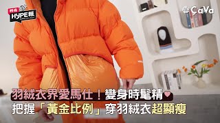 羽絨衣界愛馬仕Moncler！變身時髦精♥把握「黃金比例」穿羽絨衣超顯瘦 [upl. by Beghtol]