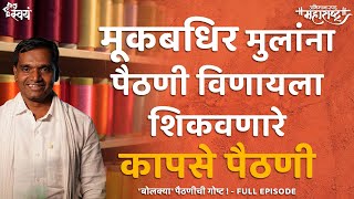 Ep 03 Story of Kapse Paithani Yeola  Abhimanaspad Maharashtrakapsepaithaniofficial [upl. by Tini]