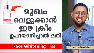 മുഖം വെളുക്കാൻ ഈ ക്രീം മാത്രം ഉപയോഗിച്ചാൽ മതി  Face Whitening Tips  Arogyam [upl. by Ranson]