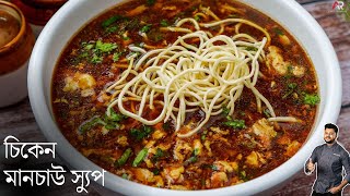 চিকেন মানচাউ স্যুপ রেস্টুরেন্ট স্টাইল  chicken manchow soup recipe in bengali  Atanur Rannaghar [upl. by Notsle]