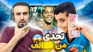 اصعب تحدي لحمودي🤯يجيب اربعة اهداف مع رونالدينهو 25000 الف هدية🤑efootball2025 efootball [upl. by Haziza]