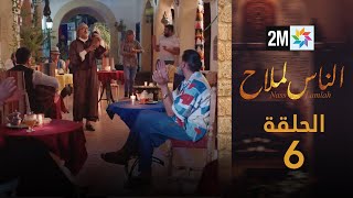 مسلسل الناس لملاح  الحلقة 6 [upl. by Notanhoj238]