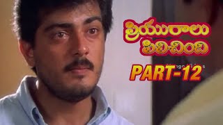 Priyuralu Pilichindi Telugu Movie  Part 1212  Ajith Aishwarya Rai Tabu Mammootty [upl. by Kho]