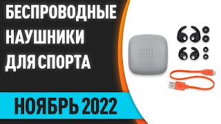 ТОП—7 Лучшие беспроводные наушники для спорта Ноябрь 2022 года Рейтинг [upl. by Ellehcir]