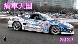 【痛車天国 2022 搬入1️⃣】お台場 Japans number one painted car event ITASHA TENGOKU 2020 [upl. by Euqinotna]