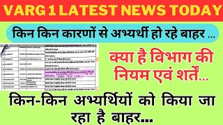 varg 1किन किन कारणों से अभ्यर्थी हो रहे बाहरक्या है विभाग की नियम एवं शर्तेंकिनकिन अभ्यर्थियों को [upl. by Sihtam]