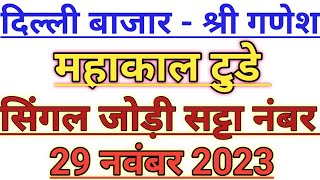 Delhi Bazaar Satta Result Chart  29 November 2023  Delhi Bazar Satta  PlayBazaar Satta  Satta [upl. by Ileek29]