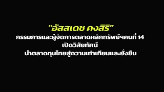 quotอัสสเดช คงสิริquot กรรมการและผู้จัดการตลาดหลักทรัพย์ฯคนที่ 14 นำตลาดทุนไทยสู่ความเท่าเทียมและยั่งยืน [upl. by Gile]