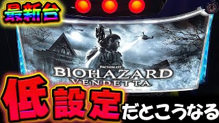 【新台】スマスロバイオ ヴェンデッタの低設定挙動がやばい設定6グラフと特徴も教えます！【バイオハザードヴェンデッタ】【VENDETTA】【スロット】【養分稼働 238話】 [upl. by Nevag]