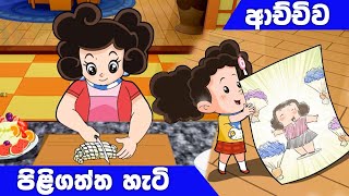 ටික්කි ගේ කථා  ආච්චිව පිළිගත්ත හැටි  Tikki in Sinhala  4K UHD  Sinhala Katha  Gate Toon [upl. by Ynohtnacram]