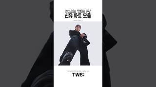 Double Take MV 신유 모음 투어스 신유 tws doubletake [upl. by Ericka]