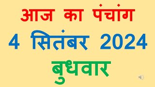 Aaj ka panchang 4 September 2024 in hindi आज का पंचांग भाद्रपद शुक्ल पक्ष प्रतिपदा बुधवार [upl. by Timon]