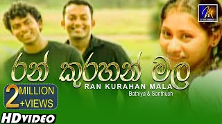 Ran Kurahan Mala රන් කුරහන් මල  Bathiya amp Santhush  Official Music Video [upl. by Oiram]