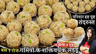 गर्मी में बस 1 रोज खालो हड्डियां हो लोहे की तरह मजबूत सरदर्द थकान दूर HEALTHY Summer Laddu Recipe [upl. by Cyril]