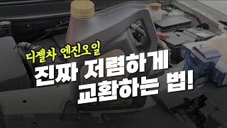 디젤차 엔진오일 진짜 저렴하게 교환하는 법 교환주기 비용 [upl. by Docila]