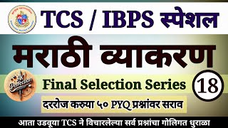 संपूर्ण मराठी व्याकरण Final Selection Series  18  TCSIBPS पॅटर्न नुसार Complete marathivyakaran [upl. by Wellington]