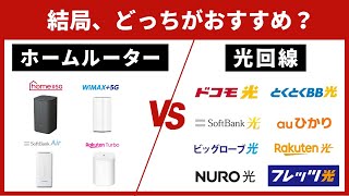 【2024年最新】インターネット回線を契約するなら、光回線とホームルーターどちらがおすすめ？自宅用WiFiを徹底比較！ [upl. by Nilhtac666]