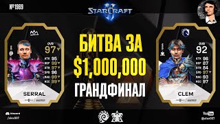 SERRAL VS CLEM Грандфинал Esports World Cup 2024 StarCraft II c Alex007 Битва за 1000000 [upl. by Rhyne]