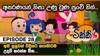 ටික්කි ගේ කථා  අසරණයන් නිසා උණු වුණ පුංචි හිත්  Tikki in Sinhala  Sinhala Cartoon  Gate Toon [upl. by Farmann]