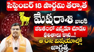 మేషరాశి వారికి అదృష్టం పట్టబోతుంది  Mesha Rashi Phalalu September 2024  September Month Horoscope [upl. by Nysa602]