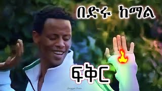 በድሩ ከማል ፍቅር ምርጥ ጉራጊኛ ሙዚቃ ዘፈንBedru Kemal Fikir Best Guragigna Music Song [upl. by Glantz]